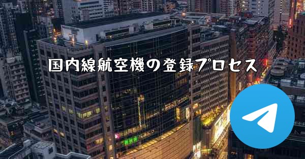 国内線航空機の登録プロセス