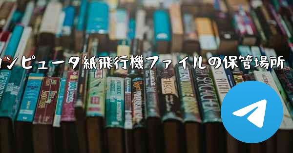 コンピュータ紙飛行機ファイルの保管場所
