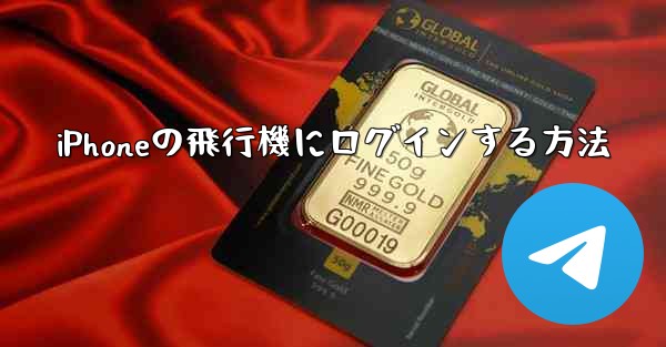 iPhoneの飛行機にログインする方法