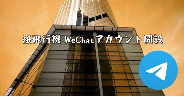 紙飛行機 WeChatアカウント開設