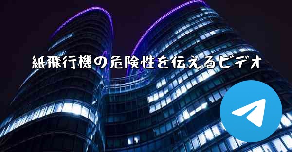 紙飛行機の危険性を伝えるビデオ