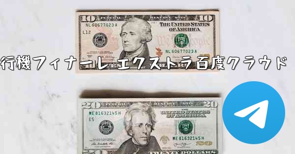 Tan Shi 紙飛行機フィナーレ エクストラ百度クラウド