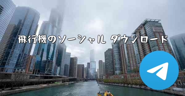 飛行機のソーシャル ダウンロード