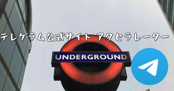 紙飛行機テレゲラム公式サイト アクセラレーター