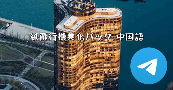 紙飛行機美化パック 中国語