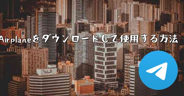 Apple Airplaneをダウンロードして使用する方法