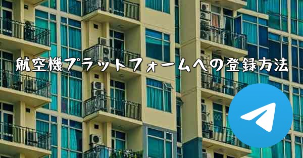 航空機プラットフォームへの登録方法