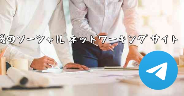 飛行機のソーシャル ネットワーキング サイト