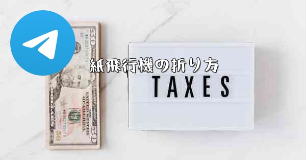 紙飛行機の折り方