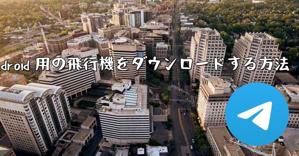 Android 用の飛行機をダウンロードする方法