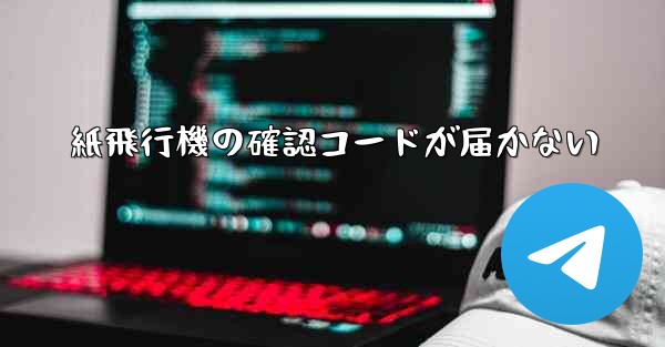 紙飛行機の確認コードが届かない