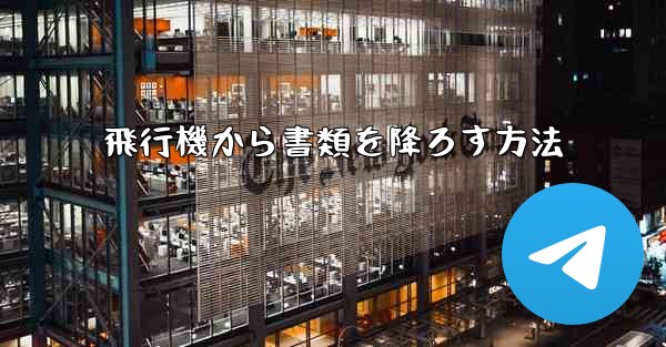 飛行機から書類を降ろす方法
