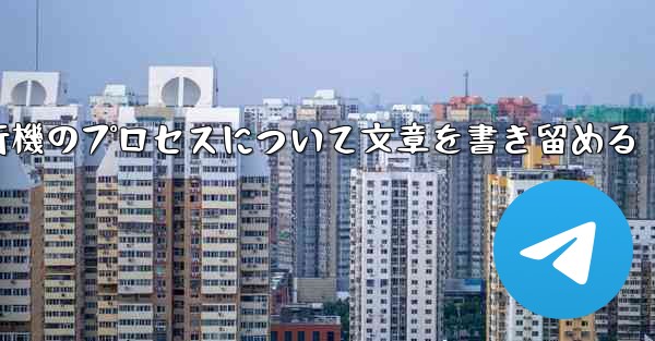 折り紙飛行機のプロセスについて文章を書き留める