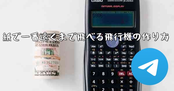 紙で一番遠くまで飛べる飛行機の作り方