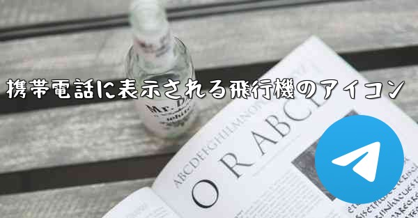 携帯電話に表示される飛行機のアイコン