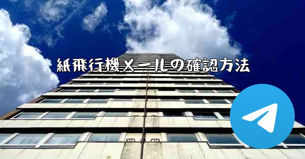 紙飛行機メールの確認方法