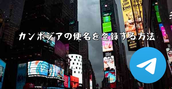 カンボジアの便名を登録する方法