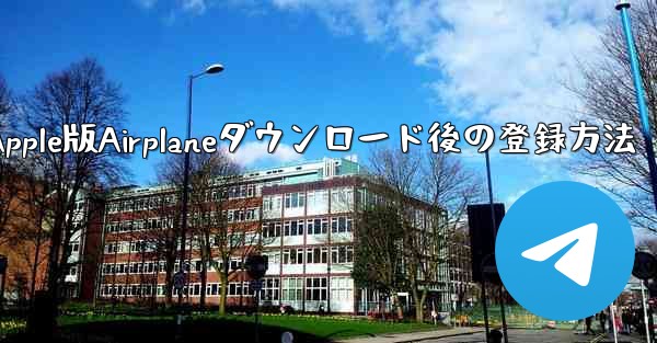 Apple版Airplaneダウンロード後の登録方法