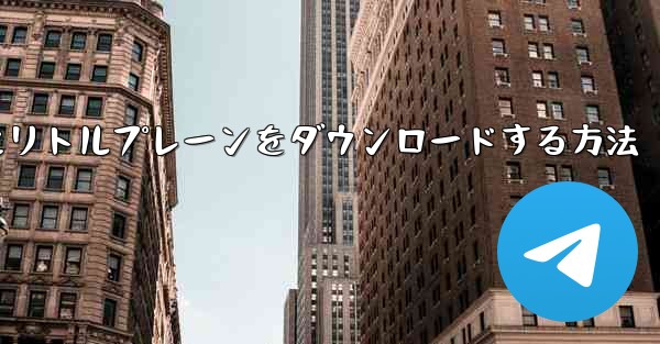携帯電話にリトルプレーンをダウンロードする方法
