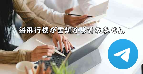 紙飛行機が書類から外れません