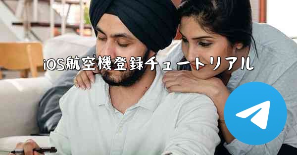 iOS航空機登録チュートリアル