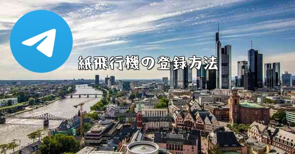 紙飛行機の登録方法