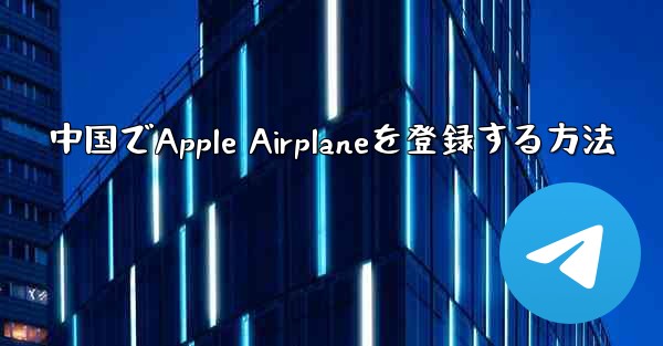 中国でApple Airplaneを登録する方法