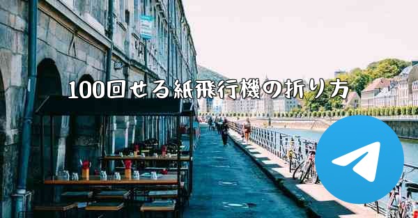 100回せる紙飛行機の折り方