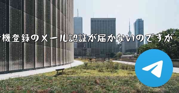 紙飛行機登録のメール認証が届かないのですが
