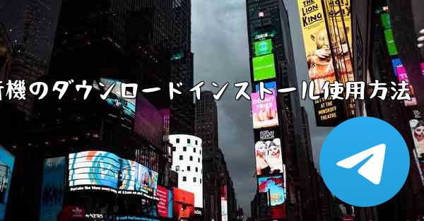 紙飛行機のダウンロードインストール使用方法