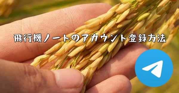 飛行機ノートのアカウント登録方法