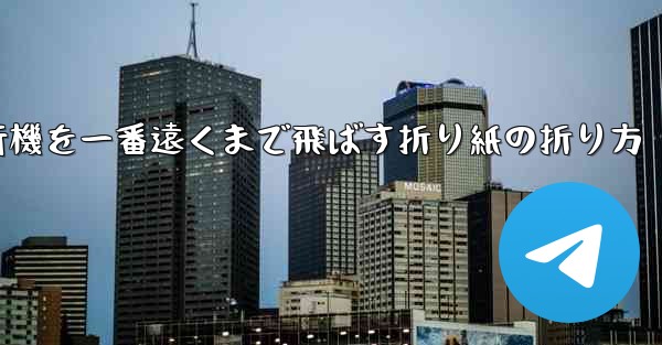 紙飛行機を一番遠くまで飛ばす折り紙の折り方