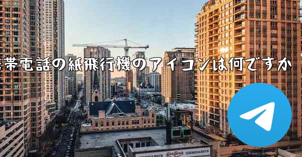 Xiaomi 携帯電話の紙飛行機のアイコンは何ですか