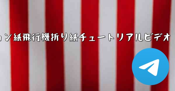 シミュレーション紙飛行機折り紙チュートリアルビデオ