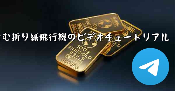 完全なイラストを含む折り紙飛行機のビデオチュートリアル