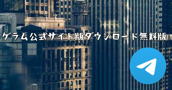 紙飛行機テレゲラム公式サイト版ダウンロード無料版
