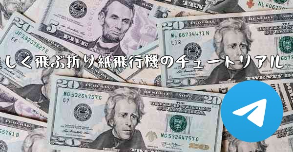 遠くまで美しく飛ぶ折り紙飛行機のチュートリアル