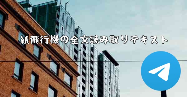 紙飛行機の全文読み取りテキスト