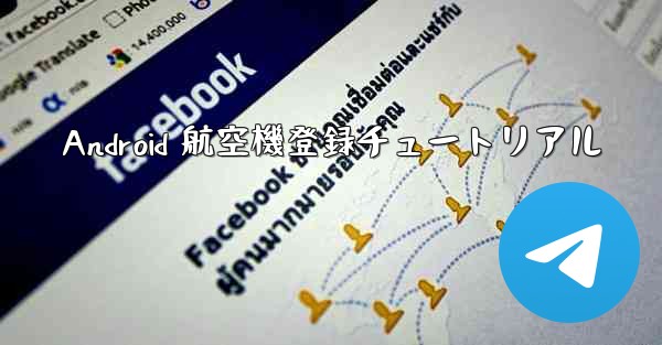 Android 航空機登録チュートリアル