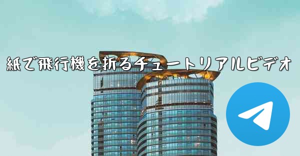紙で飛行機を折るチュートリアルビデオ
