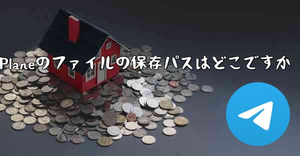 Paper Planeのファイルの保存パスはどこですか