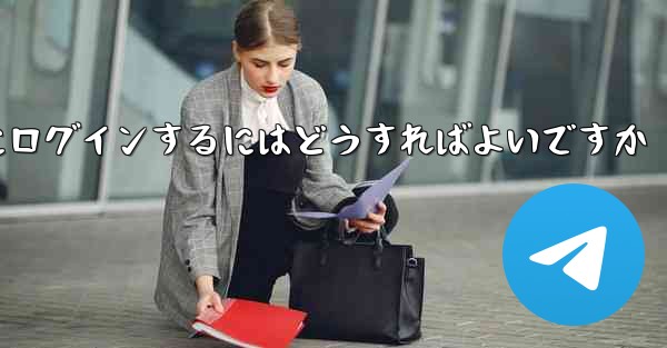 バーチャル アカウントなしで Paper Plane にログインするにはどうすればよいですか