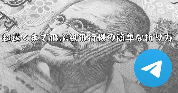 超遠くまで飛ぶ紙飛行機の簡単な折り方