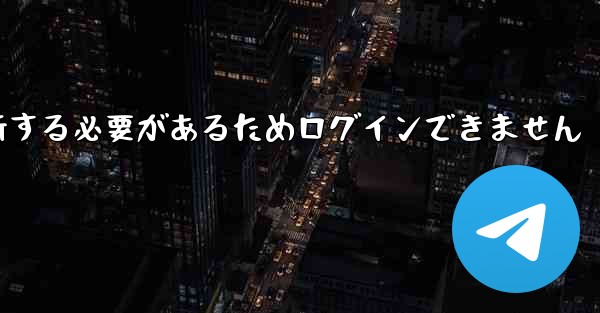 紙飛行機を更新する必要があるためログインできません