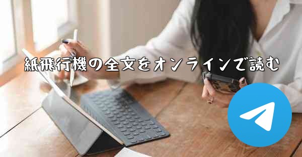 紙飛行機の全文をオンラインで読む
