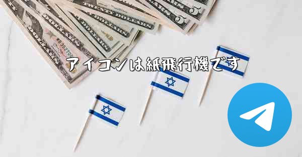 アイコンは紙飛行機です