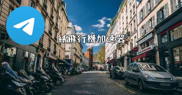 紙飛行機加速器