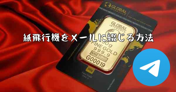 紙飛行機をメールに綴じる方法