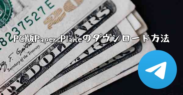 PC版Paper Planeのダウンロード方法