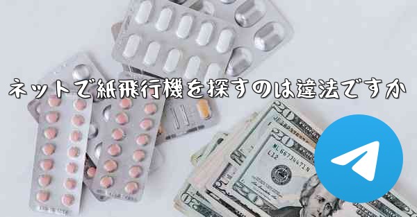 ネットで紙飛行機を探すのは違法ですか